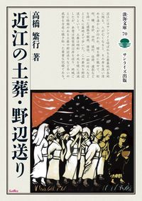10月3日（月）『近江の土葬・野辺送り』高橋繁行出版記念講演会