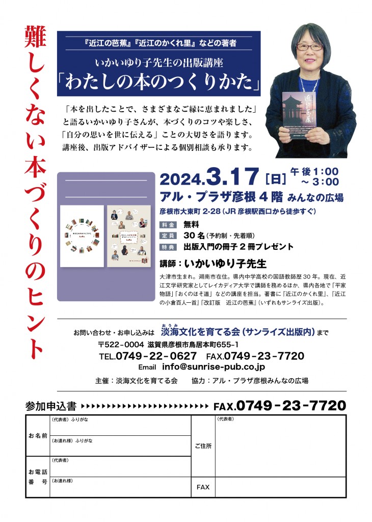 3/17(日)アル・プラザ彦根４Fみんなの広場で、いかいゆり子先生の出版講座＆相談会を開催