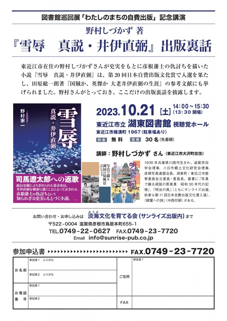 10/21（土）湖東図書館で巡回展「わたしのまちの自費出版」記念講演【野村しづかず著『雪辱　真説・井伊直弼』出版裏話】を開催します