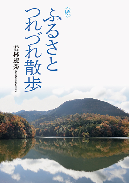 続 ふるさとつれづれ散歩