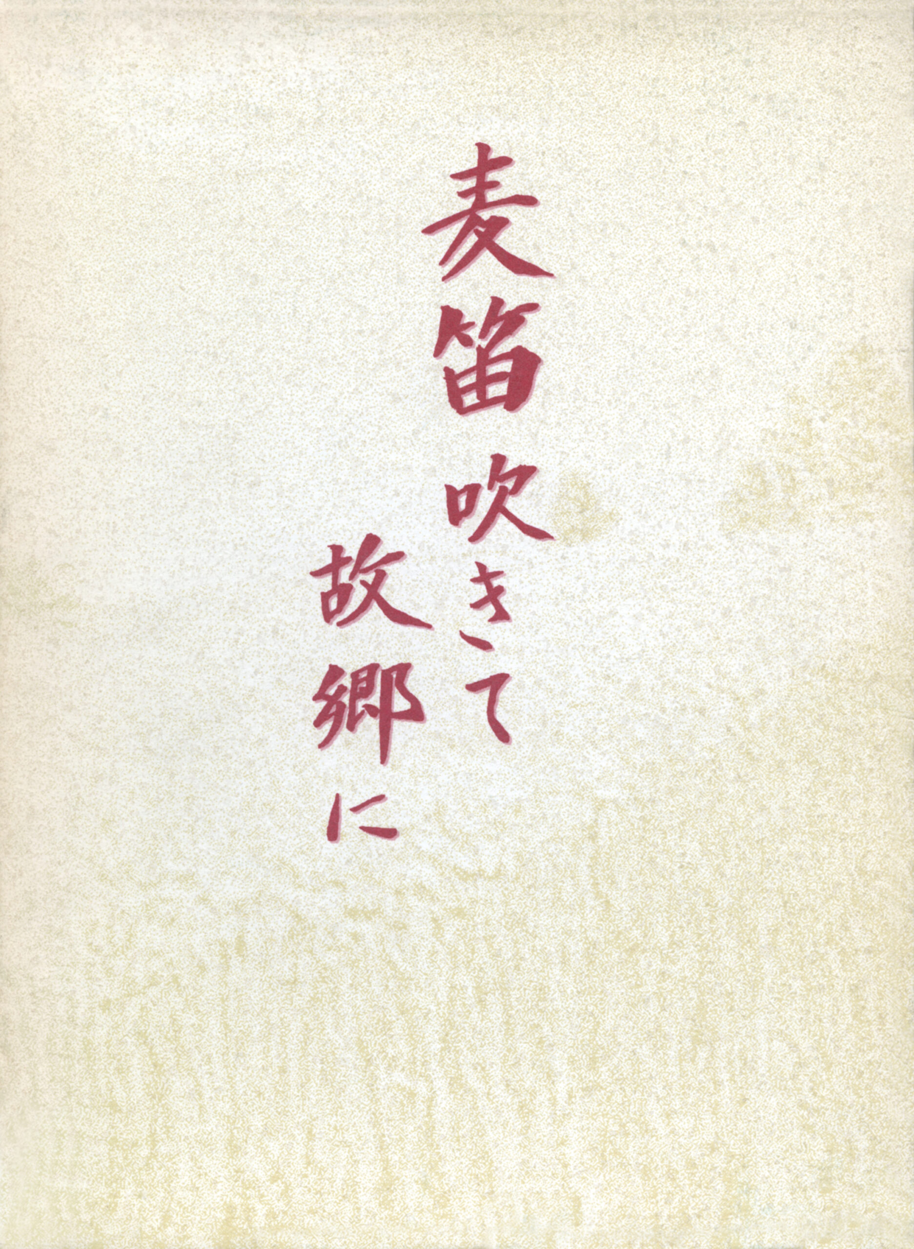 麦笛吹きて故郷に