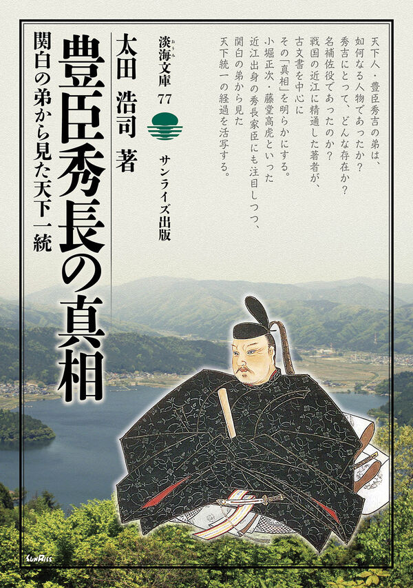 豊臣秀長の真相