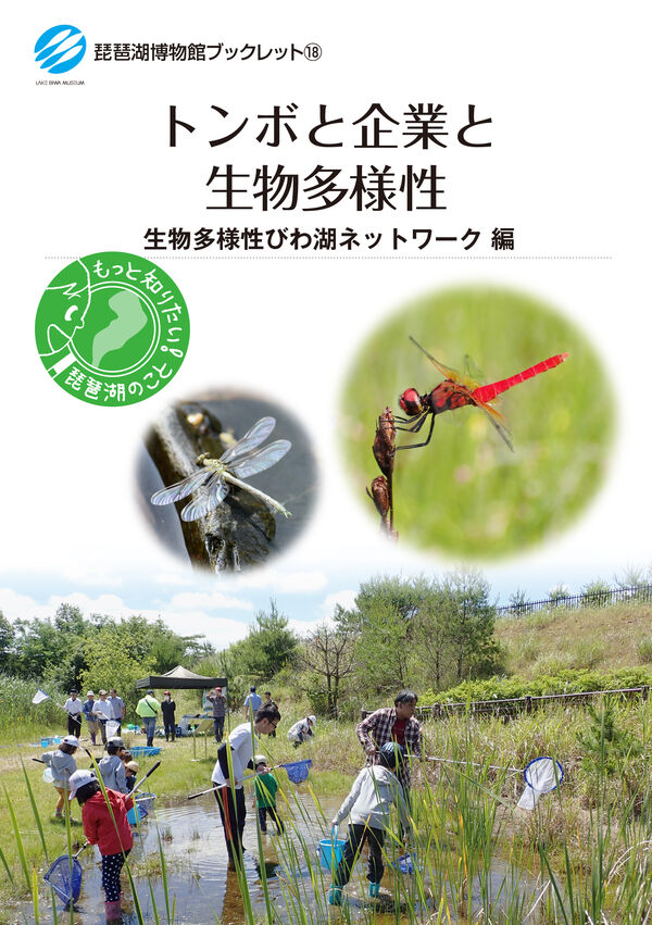 トンボと企業と生物多様性