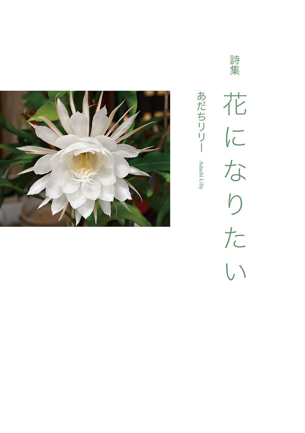 詩集　花になりたい