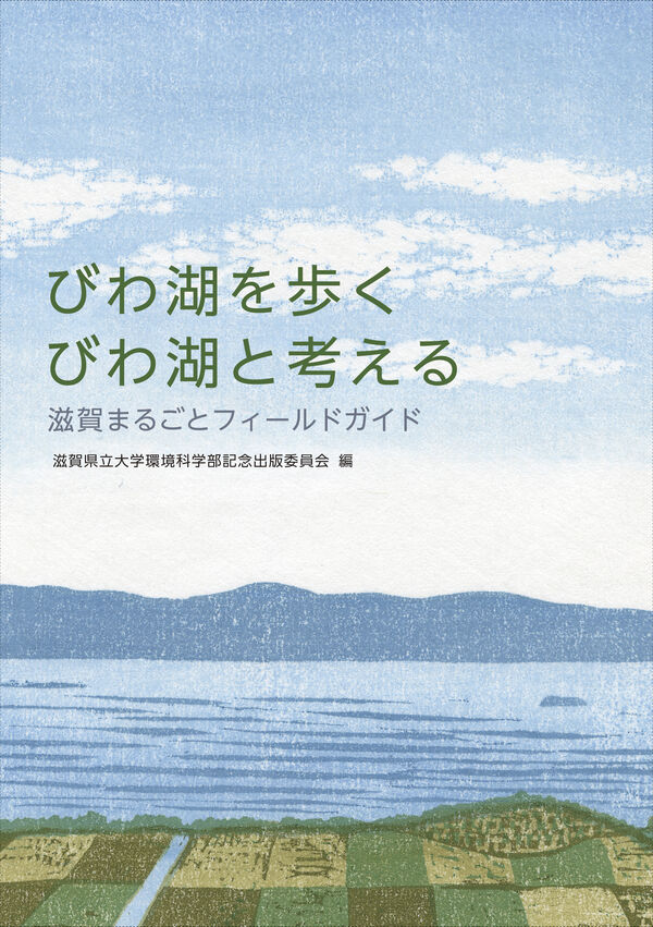 びわ湖を歩く びわ湖と考える