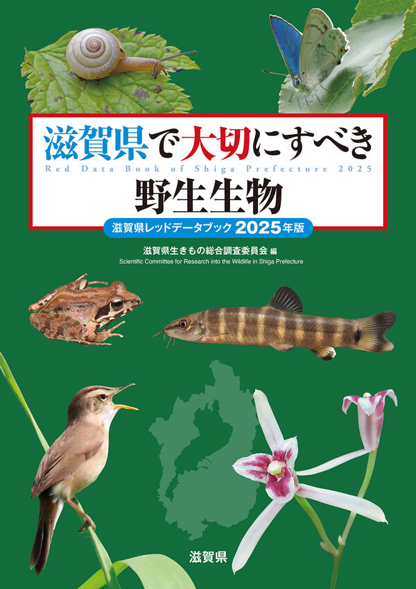 滋賀県で大切にすべき野生生物