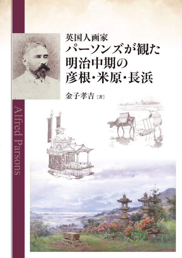 英国人画家パーソンズが観た明治中期の彦根・米原・長浜