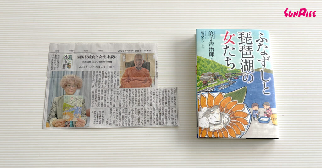 【京都新聞】『ふなずしと琵琶湖の女たち』が紹介されました