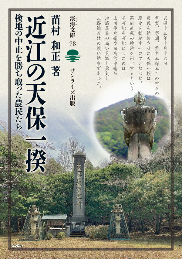 近江の天保一揆