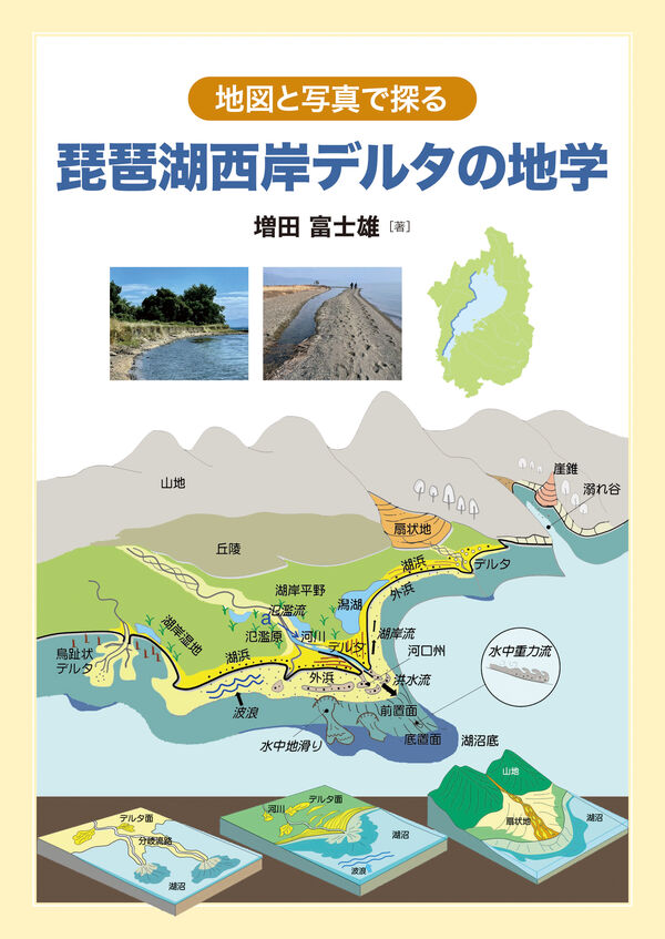 サンライズ出版 ｜地図と写真で探る琵琶湖西岸デルタの地学