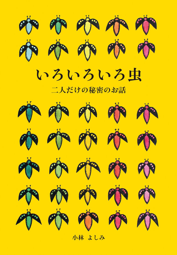 いろいろいろ虫 二人だけの秘密のお話