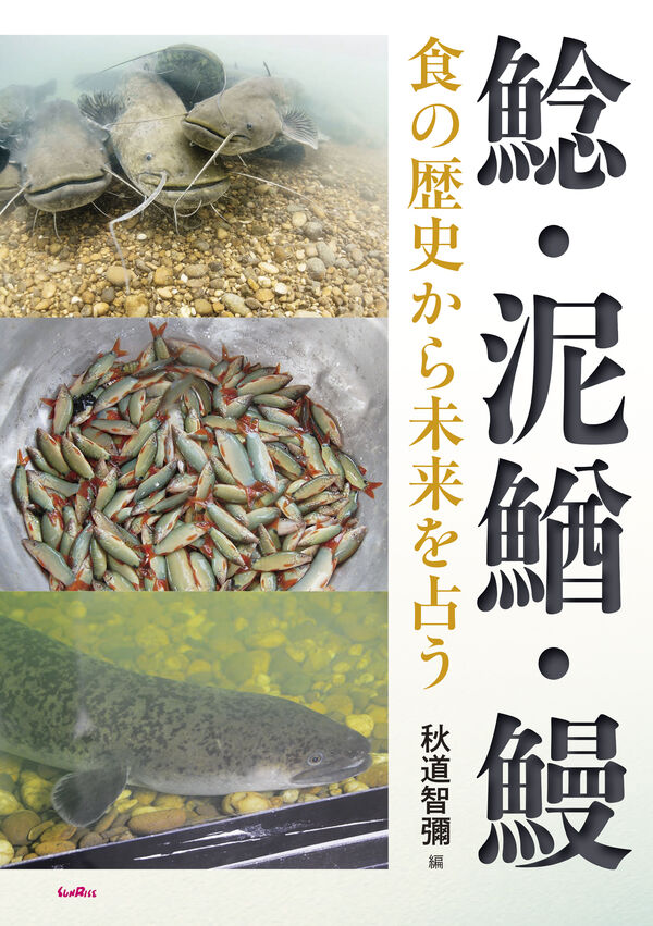 鯰・泥鰌・鰻 食の歴史から未来を占う