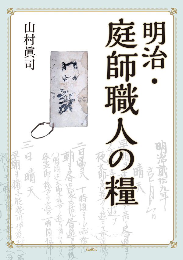 明治・庭師職人の糧