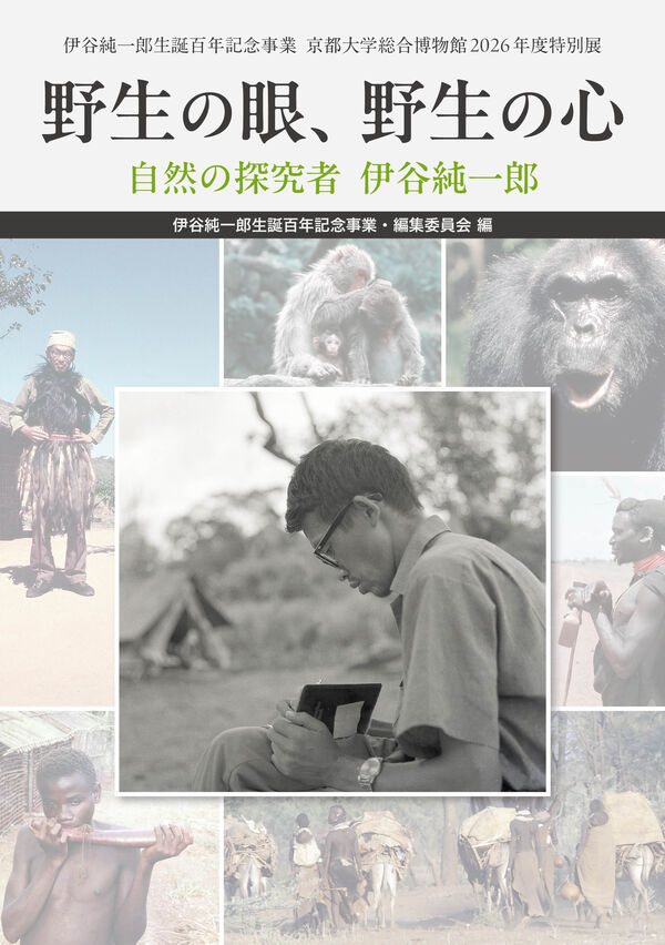 野生の眼、野生の心