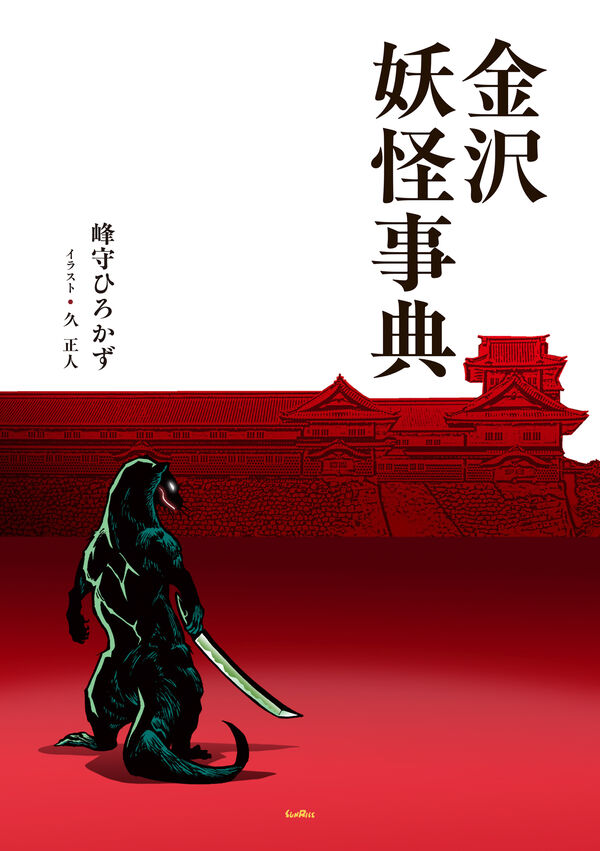 金沢妖怪事典