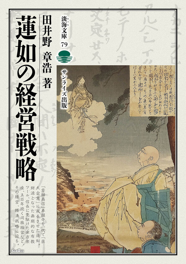 蓮如の経営戦略