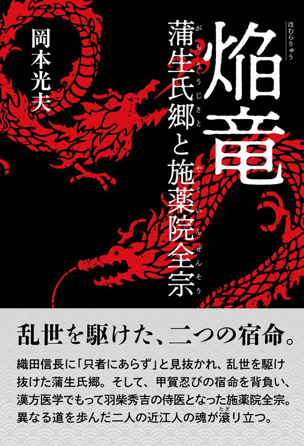 焔竜　蒲生氏郷と施薬院全宗
