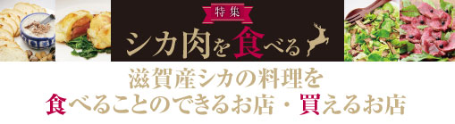 滋賀産シカの料理を食べることのできるお店・買えるお店