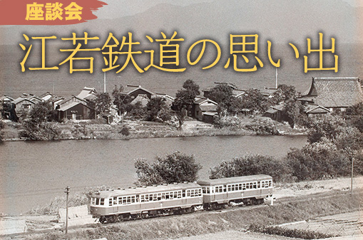 107title 座談会 江若鉄道の思い出