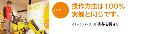 109sugiyamatop インタビュー:操作方法は100%実機と同じです。