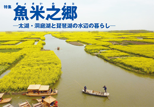113top 特集 魚米之郷─太湖・洞庭湖と琵琶湖の水辺の暮らし─