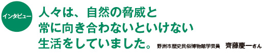 114intatop 人々は、自然の驚異と常に向き合わないといけない生活をしていました