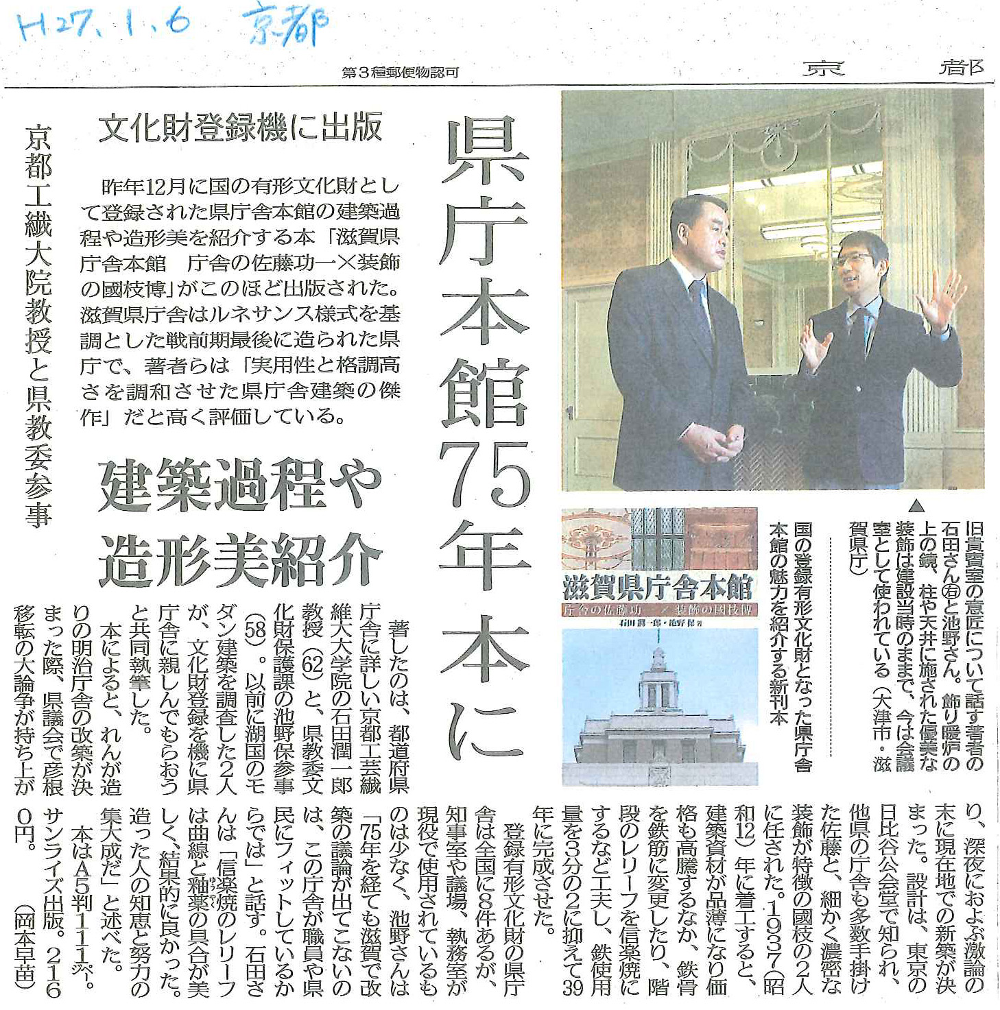 サンライズ出版 石田潤一郎 池野保著 滋賀県庁舎本館 庁舎の佐藤功一 装飾の國枝博 が京都新聞で紹介されました サンライズ出版 石田潤一郎 池野保著 滋賀県庁舎本館 庁舎の佐藤功一 装飾の國枝博 が京都新聞で紹介されました
