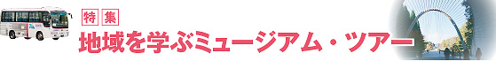 特集　地域を学ぶミュージアム・ツアー