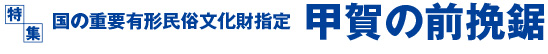 特集　国の重要有形民俗文化財指定　甲賀の前挽鋸