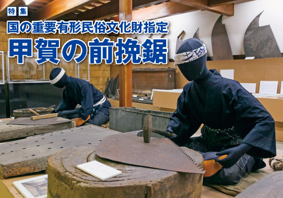 116title 特集 国の重要有形民俗文化財指定 甲賀の前挽鋸