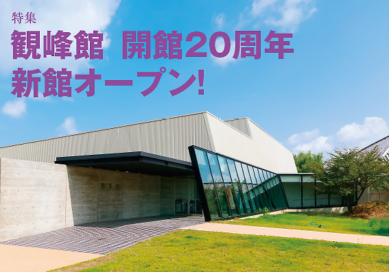 特集　観峰館 開館20周年新館オープン！