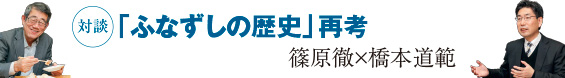 対談「ふなずしの歴史」再考　篠原徹×橋本道範