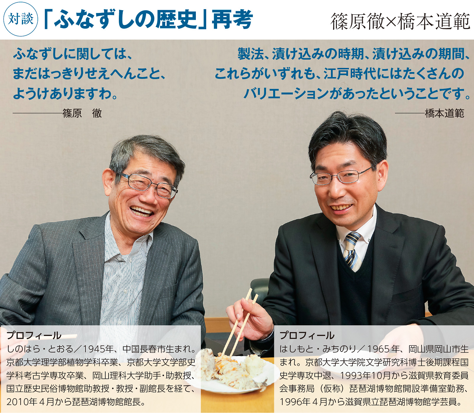118taidantop 対談「ふなずしの歴史」再考 篠原徹×橋本道範
