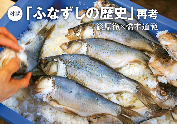 対談「ふなずしの歴史」再考　篠原徹×橋本道範