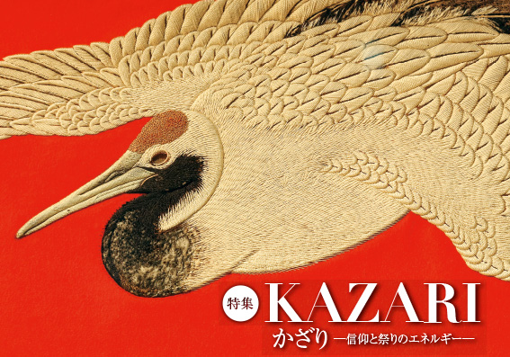 119title 特集 KAZARI かざり─信仰と祭りのエネルギー─