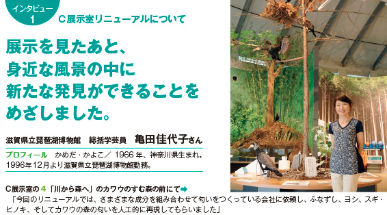 121intatop1 C展示室リニューアルについて展示を見たあと、身近な風景の中に新たな発見ができることをめざしました。 滋賀県立琵琶湖博物館 総括学芸員 亀田佳代子さん