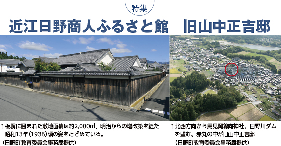 特集　近江日野商人ふるさと館　旧山中正吉邸