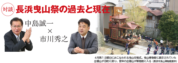 123hashira 対談 長浜曳山祭の過去と現在 中島誠一×市川秀之