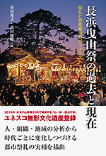 長浜曳山祭の過去と現在