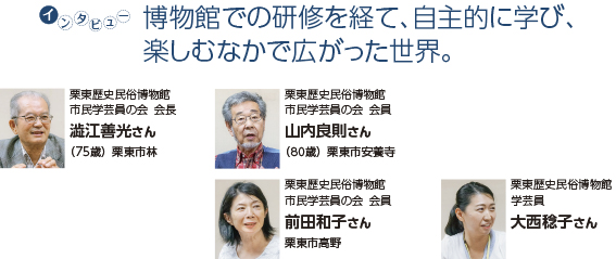 インタビュー：博物館での研修を経て、自主的に学び、楽しむなかで広がった世界。