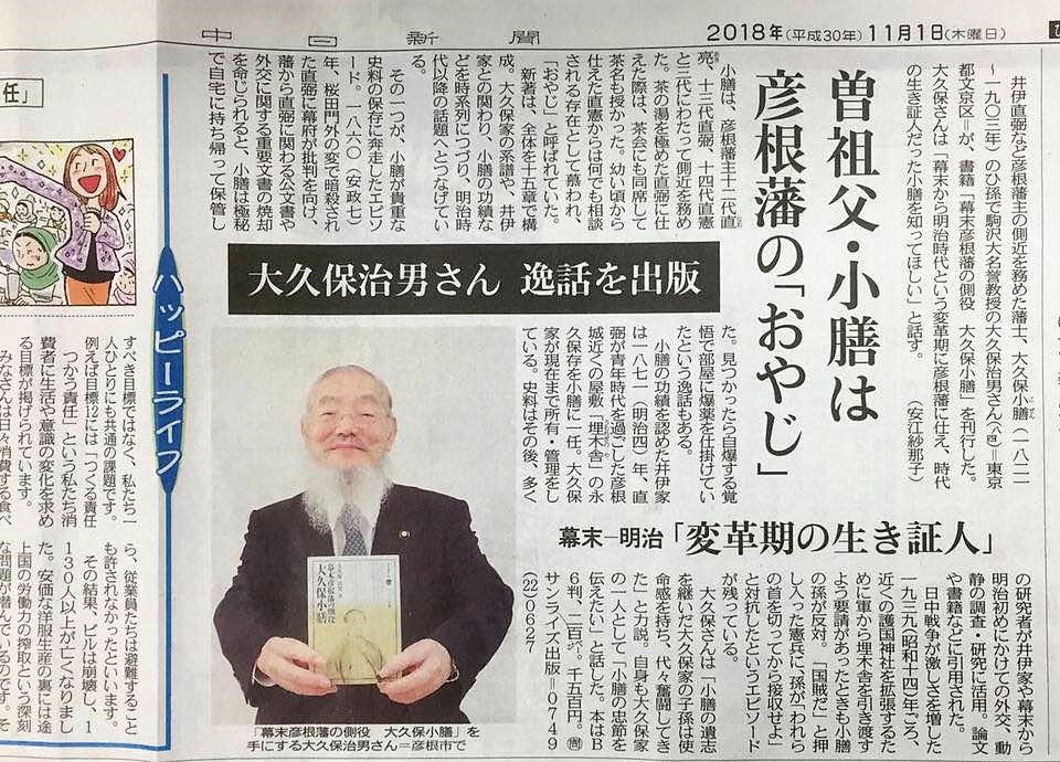 サンライズ出版 大久保治男著 幕末彦根藩の側役 大久保小膳 が中日新聞で紹介されました