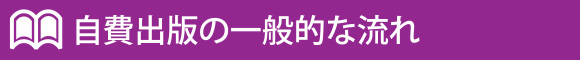 自費出版の一般的な流れ