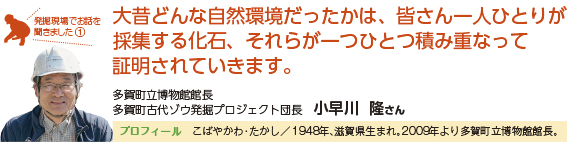 大昔どんな自然環境だったかは、皆さん一人ひとりが採集する化石、それらが一つひとつ積み重なって証明されていきます。