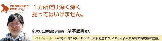 １カ所だけ深く深く掘ってはいけません。