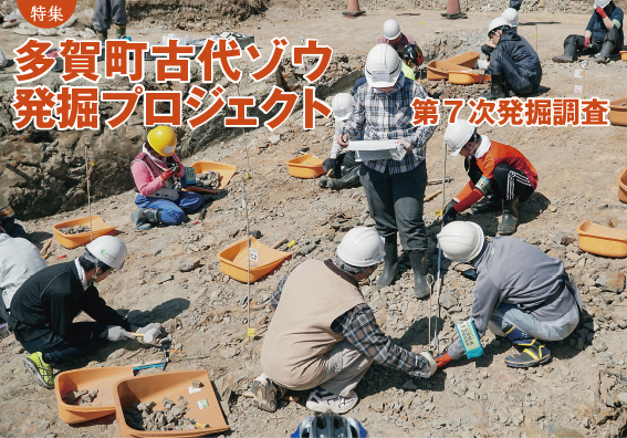 132title 特集:多賀町古代ゾウ発掘プロジェクト 第7次発掘調査