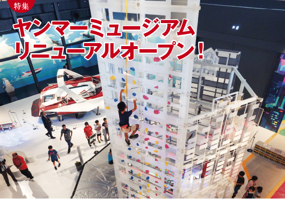 133title ヤンマーミュージアム リニューアルオープン!