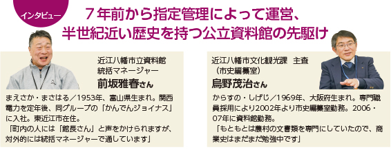 インタビュー ７年前から指定管理によって運営、半世紀近い歴史を持つ公立資料館の先駆け