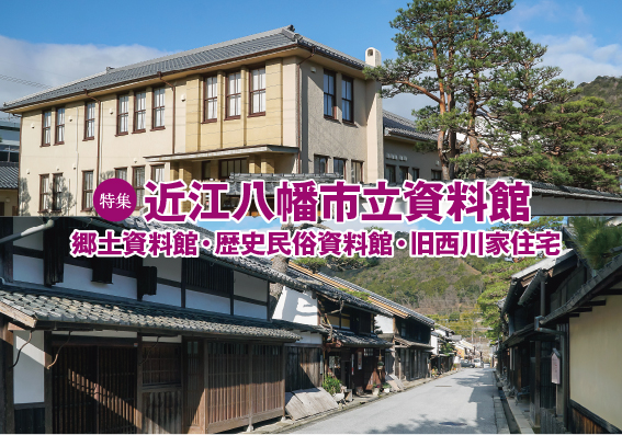 134title 特集:近江八幡市立資料館 郷土資料館・歴史民俗資料館・旧西川家住宅