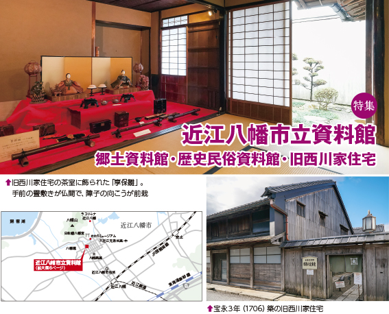 134top 特集:近江八幡市立資料館 郷土資料館・歴史民俗資料館・旧西川家住宅