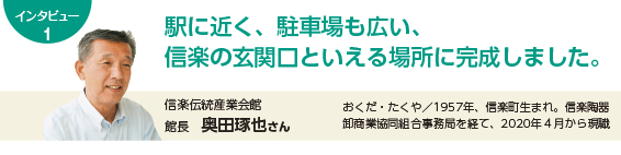  駅に近く、駐車場も広い、信楽の玄関口といえる場所に完成しました。　信楽伝統産業会館　館長　奥田琢也さん